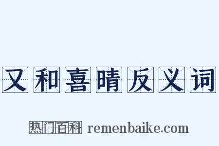 又和喜晴反义词是什么意思的图片
